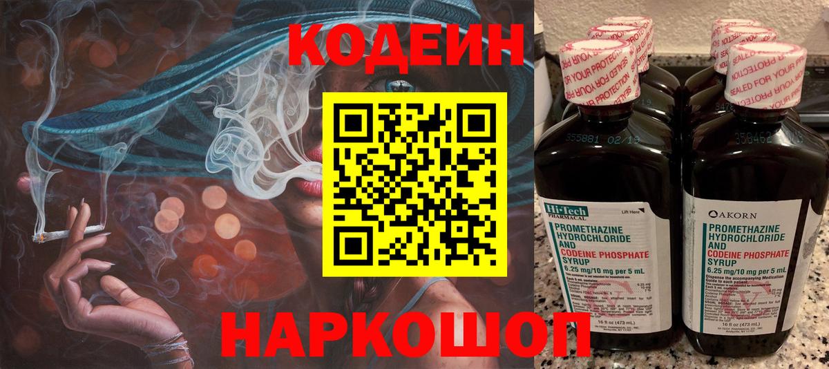 Кодеин Purple Drank Домодедово