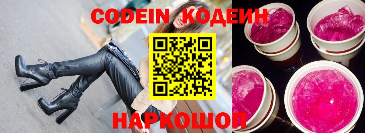 Кодеиновый сироп Lean Purple Drank  Вход с VPN  Домодедово  Кодеиновый сироп Lean Purple Drank 